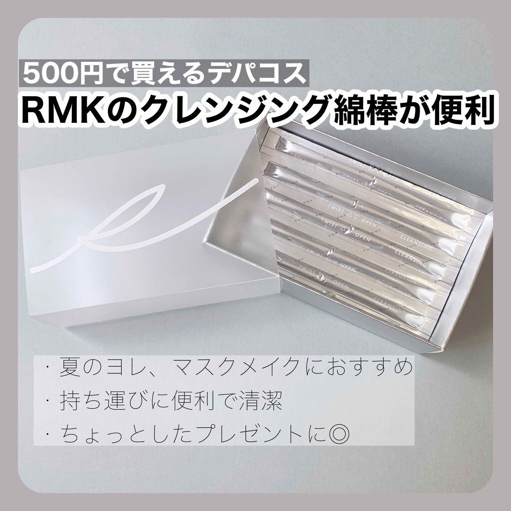 コットンスティック クレンジング Rmkの口コミ この時期持ってて間違いなし Rmkコットン By ୨୧ 𝕡𝕪𝕠𝕟 ୨୧ 乾燥肌 Lips