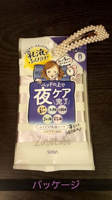 試してみた 夜用ふき取り乳液シート ズボラボのリアルな口コミ レビュー Lips