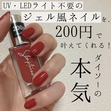 Somptueux ソンプチュー ネイルポリッシュ Daisoの使い方を徹底解説 超優秀 100均で買えるおすすめマニキュア 0円ジェル風ネイル By リサ 無加工レビュー 混合肌 代前半 Lips