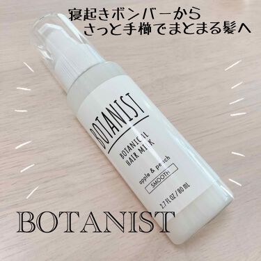 Botanistボタニカルヘアミルク モイスト Botanistのリアルな口コミ レビュー Lips