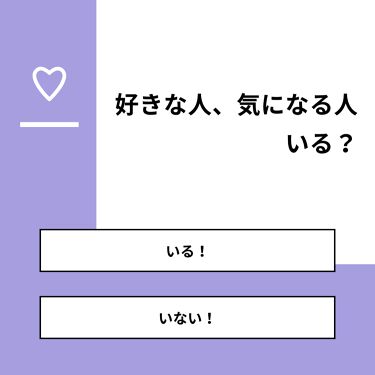 いちごみるく On Lips 質問 好きな人 気になる人いる 回答 いる 50 0 Lips