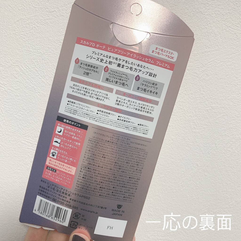 スカルプd ボーテ ピュアフリーアイラッシュセラム プレミアム アンファーの効果に関する口コミ こんにちは 今回は スカ By Kanchan 混合肌 代前半 Lips