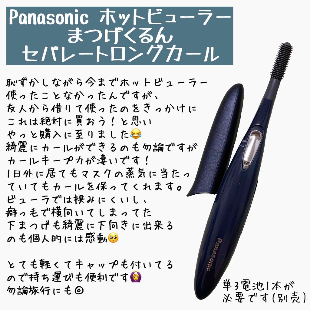 まつげくるん セパレートロングカール Eh Se51 Panasonicの口コミ Panasonicホットビューラーまつ By うらら 乾燥肌 Lips
