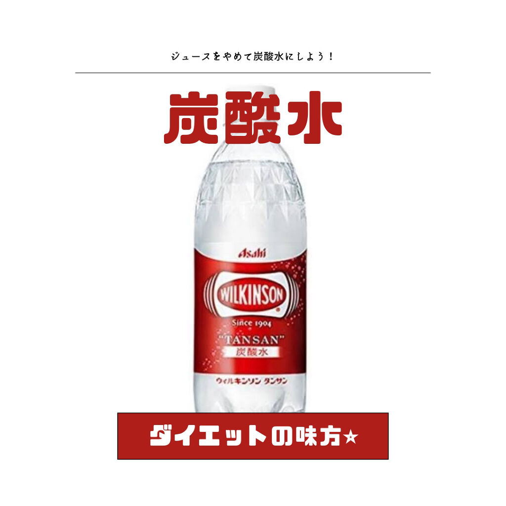 Wilkinson Tansan ウィルキンソン タンサン 炭酸水 アサヒ飲料の口コミ ダイエットをするなら炭酸水 いつも飲ん By ひぃ Lipsパートナー 脂性肌 代後半 Lips