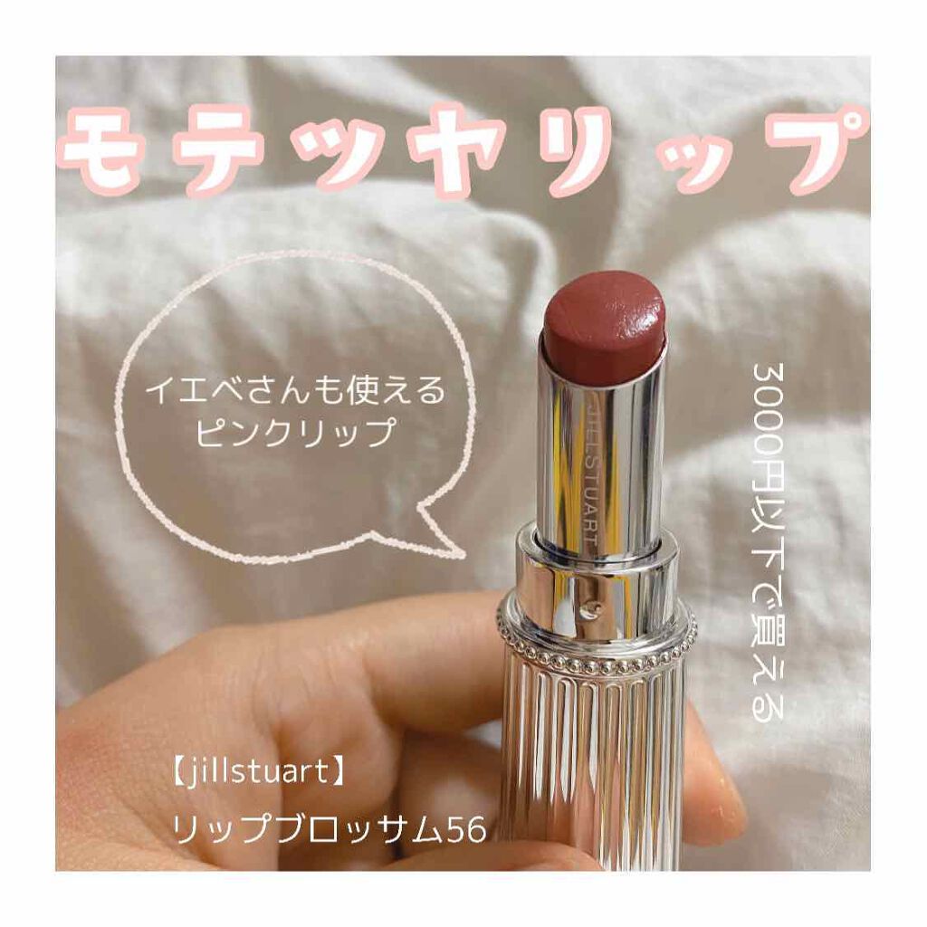 リップブロッサム Jill Stuartの口コミ イエベ春におすすめの口紅 今日紹介するのは Ji By ほ 敏感肌 10代後半 Lips