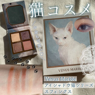 試してみた アイシャドウ猫シリーズ Venus Marble ヴィーナスマーブル のリアルな口コミ レビュー Lips