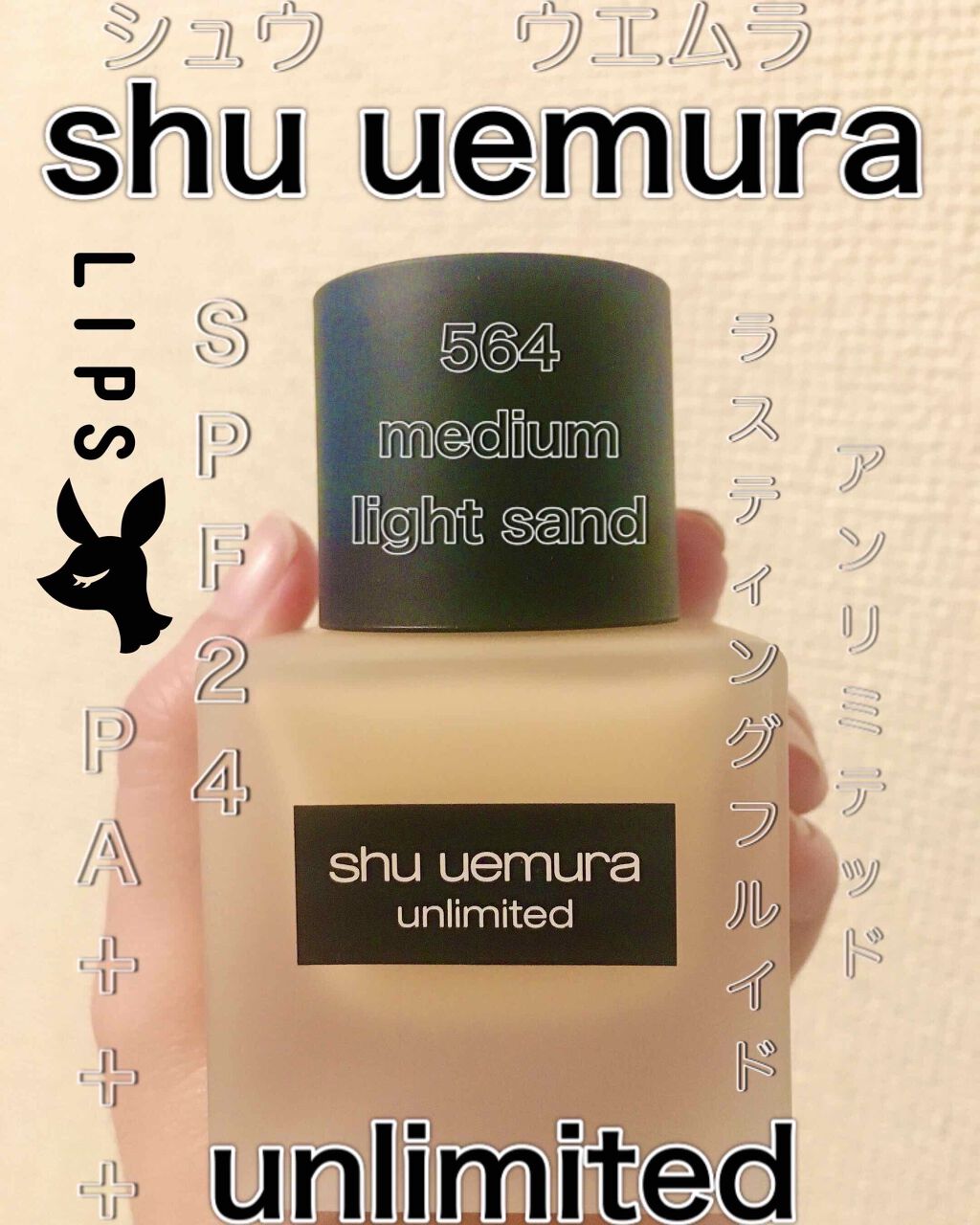 アンリミテッド ラスティング フルイド｜shu uemuraの色味は？色選びの参考になる口コミ「イエベにおすすめの