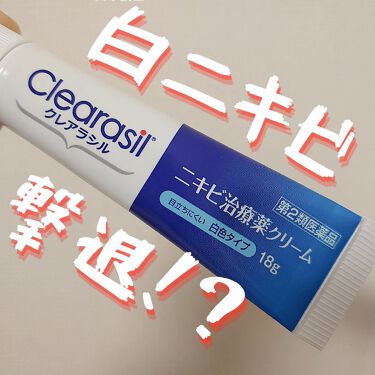 ニキビ治療薬クリーム 医薬品 クレアラシルの使い方を徹底解説 クレアラシル ニキビ治療薬クリーム白色タ By 夢子 フォロバ 敏感肌 10代後半 Lips