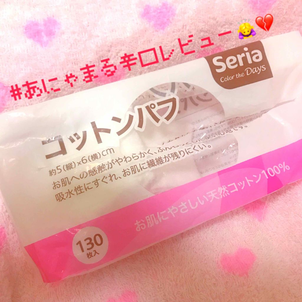 コットンパフ セリアの辛口レビュー Seria コットンパフ あにゃまる辛 By あにゃまる 混合肌 20代後半 Lips