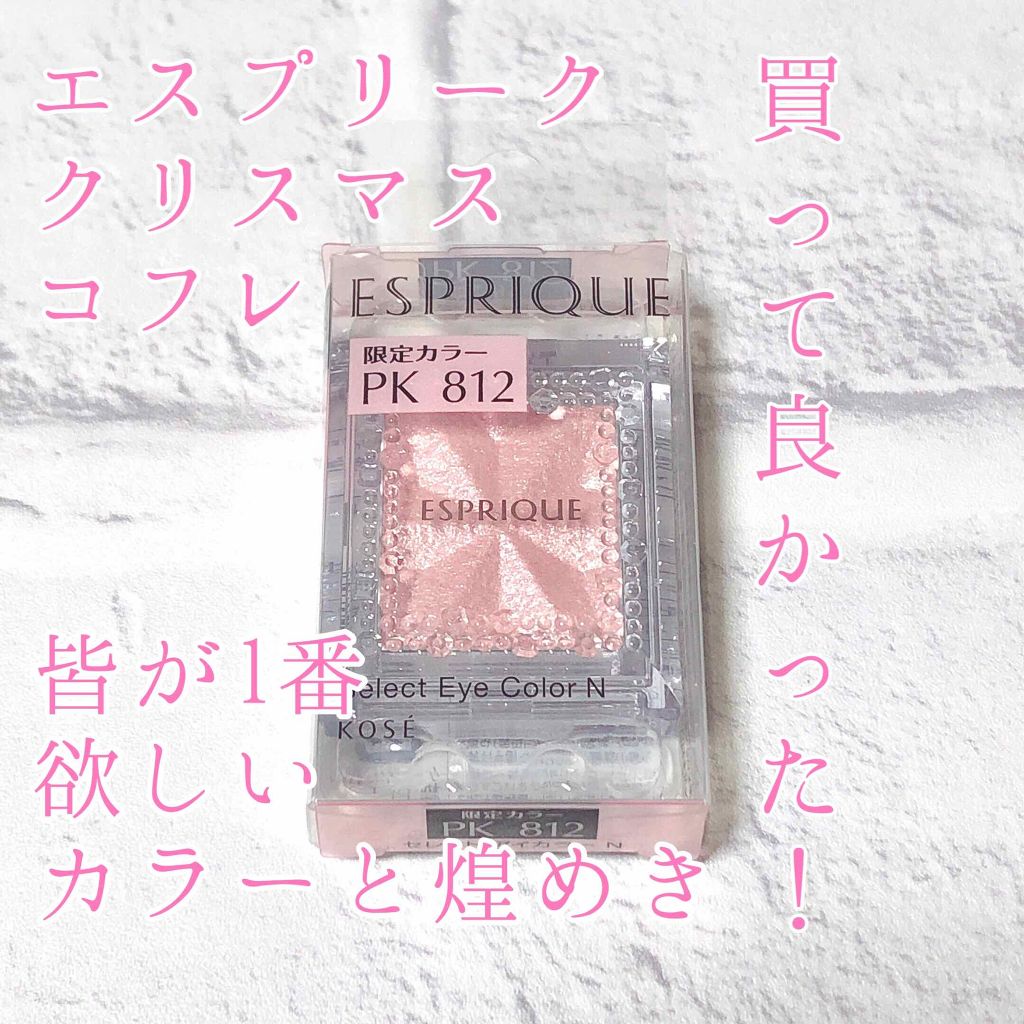 限定色レビュー セレクト アイカラー ｎ Espriqueの人気色を比較 買って良かったエスプリークのクリスマスコフ By 櫻はる 乾燥肌 代前半 Lips