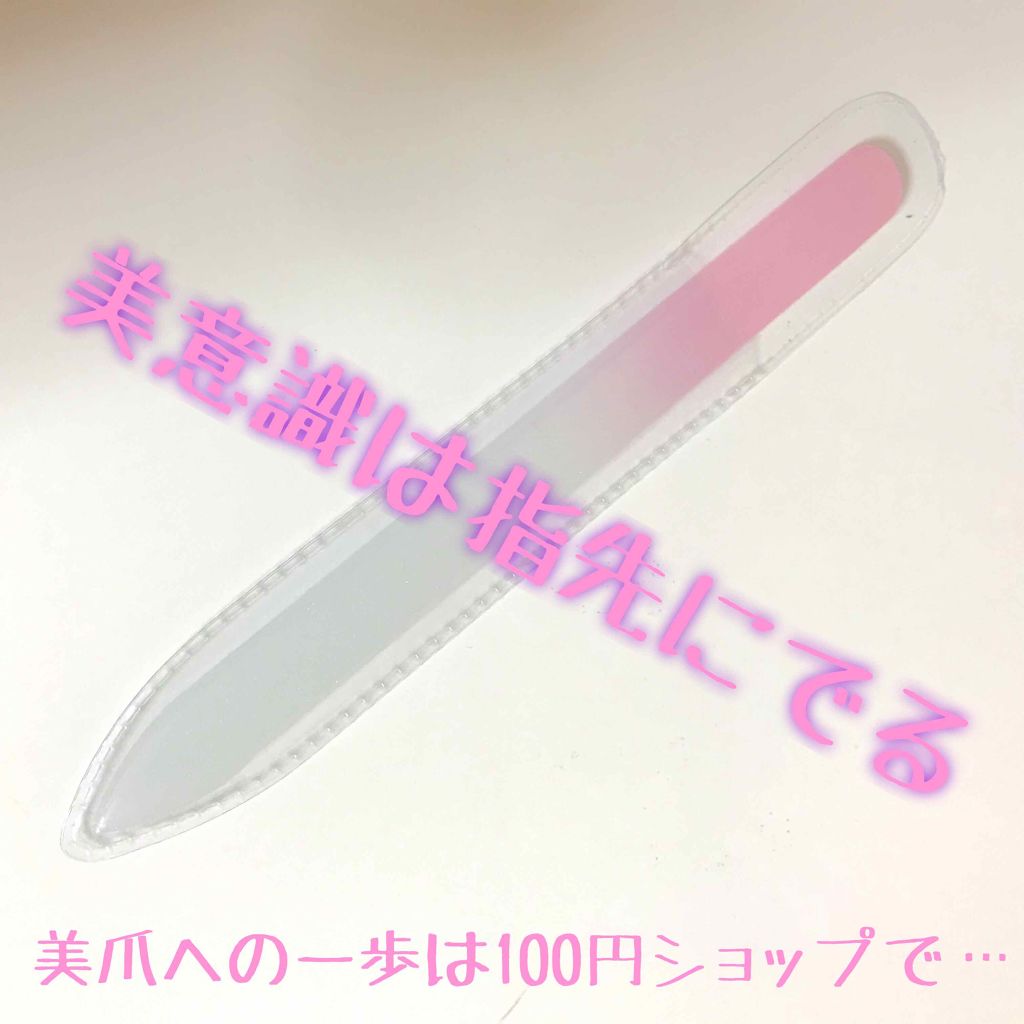 ガラス爪ヤスリ Daisoの口コミ 超優秀 100均で買えるおすすめネイル用品 ダイソーガラス爪ヤス By Rara 脂性肌 Lips