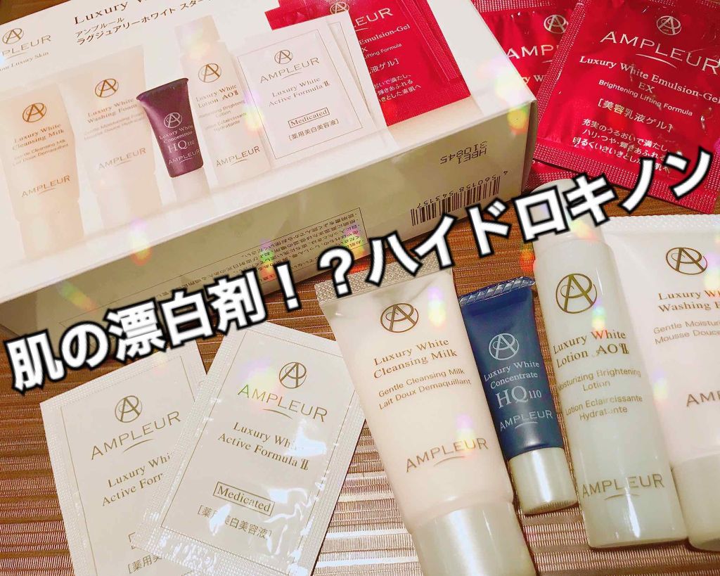 ラグジュアリーホワイト スターターキットn アンプルールの口コミ 肌の漂白剤ハイドロキノン配合 今回紹介する By Emika 混合肌 代後半 Lips