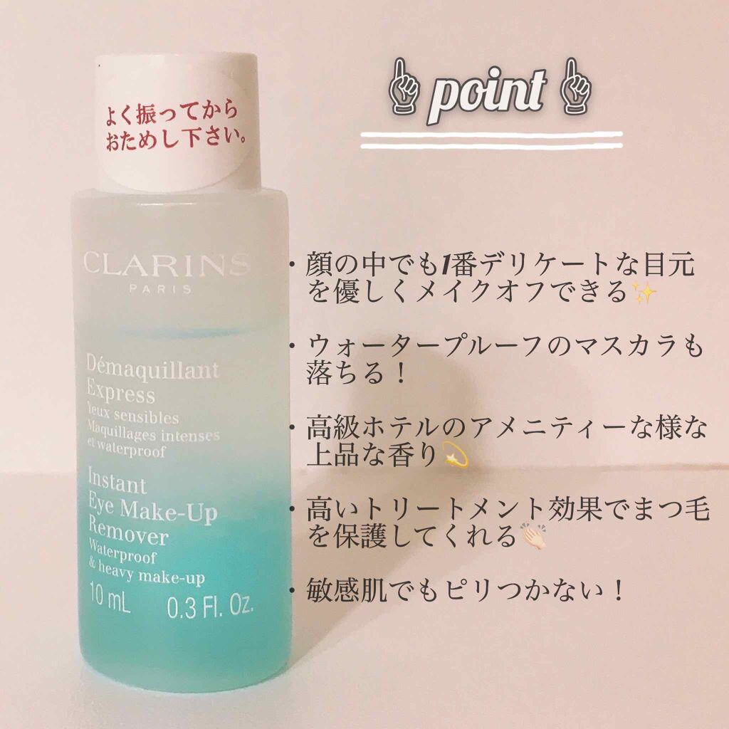 クラランス インスタント アイメークアップリムーバー Clarinsの効果に関する口コミ 敏感肌におすすめのポイントメイクリムーバー アイライナー マスカ By リサ ラジオパーソナリティ 敏感肌 代前半 Lips