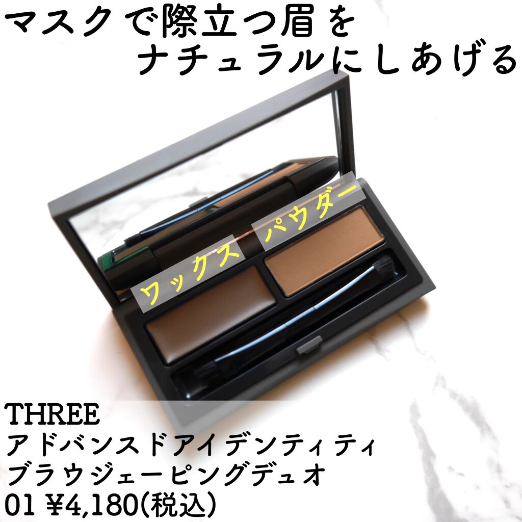 アドバンスドアイデンティティ ブラウシェーピングデュオ Threeの口コミ 眉ワックスとパウダーのセット 眉ワックス By りんりん 乾燥肌 30代前半 Lips