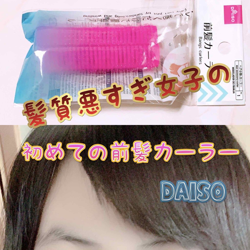 前髪カーラー｜DAISOの口コミ「超優秀！100均で買えるおすすめスタイリング！DAISOの前髪カーラ..」 by Ria🍄IインスタLips