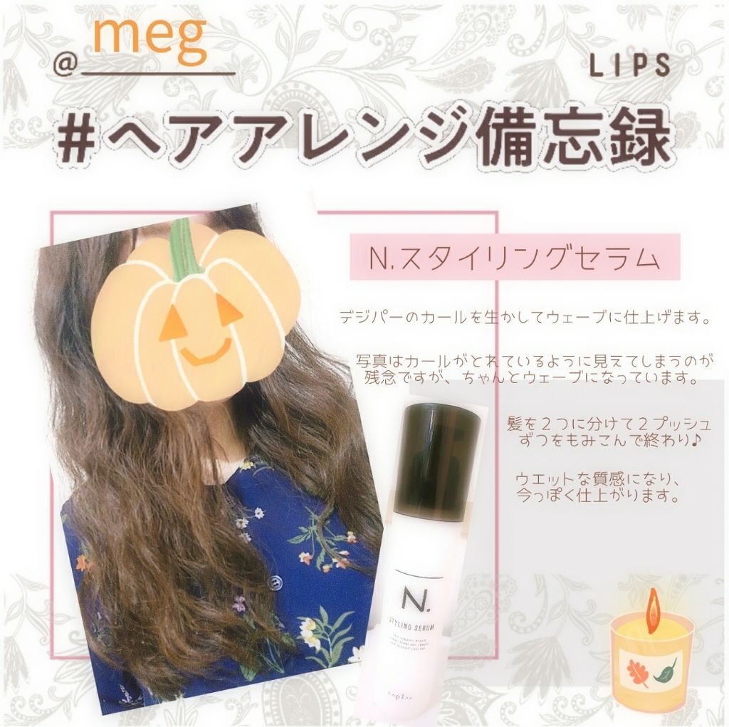 N スタイリングセラム ナプラの口コミ Lipsさんの第８弾のイベントに参加させて By Meg 毎日アイメイク投稿中 Lips