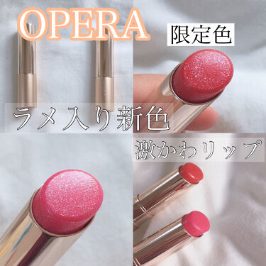 新色レビュー オペラ リップティント N Operaの口コミ Opera新色ラメ入りリップ By おとの Lips