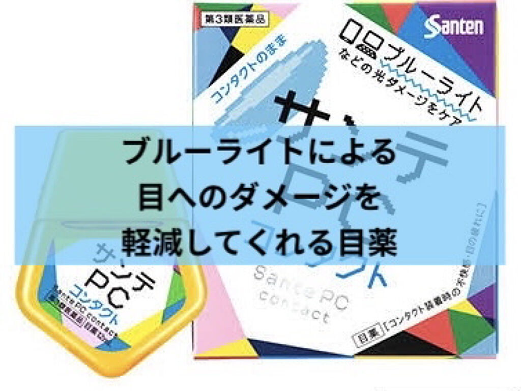 サンテpc 医薬品 参天製薬の口コミ 毎回投稿しようと思ったら 無くしてるのでと By みぃちゃ 普通肌 代前半 Lips
