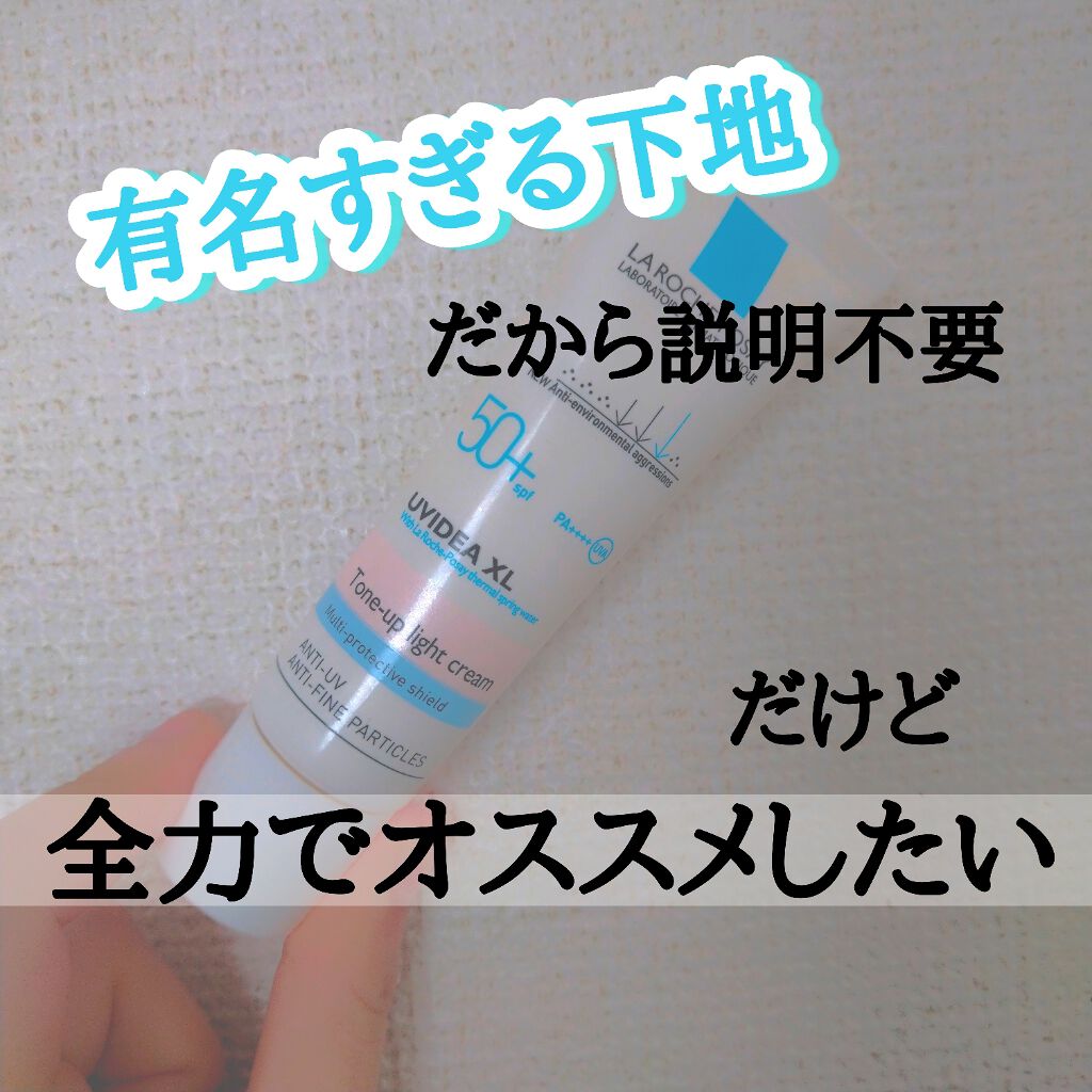 Uvイデア Xl プロテクショントーンアップ ラ ロッシュ ポゼの使い方を徹底解説 有名すぎる下地だから説明なんて要らない By ｲﾅｶﾓﾝ 敏感肌 代前半 Lips