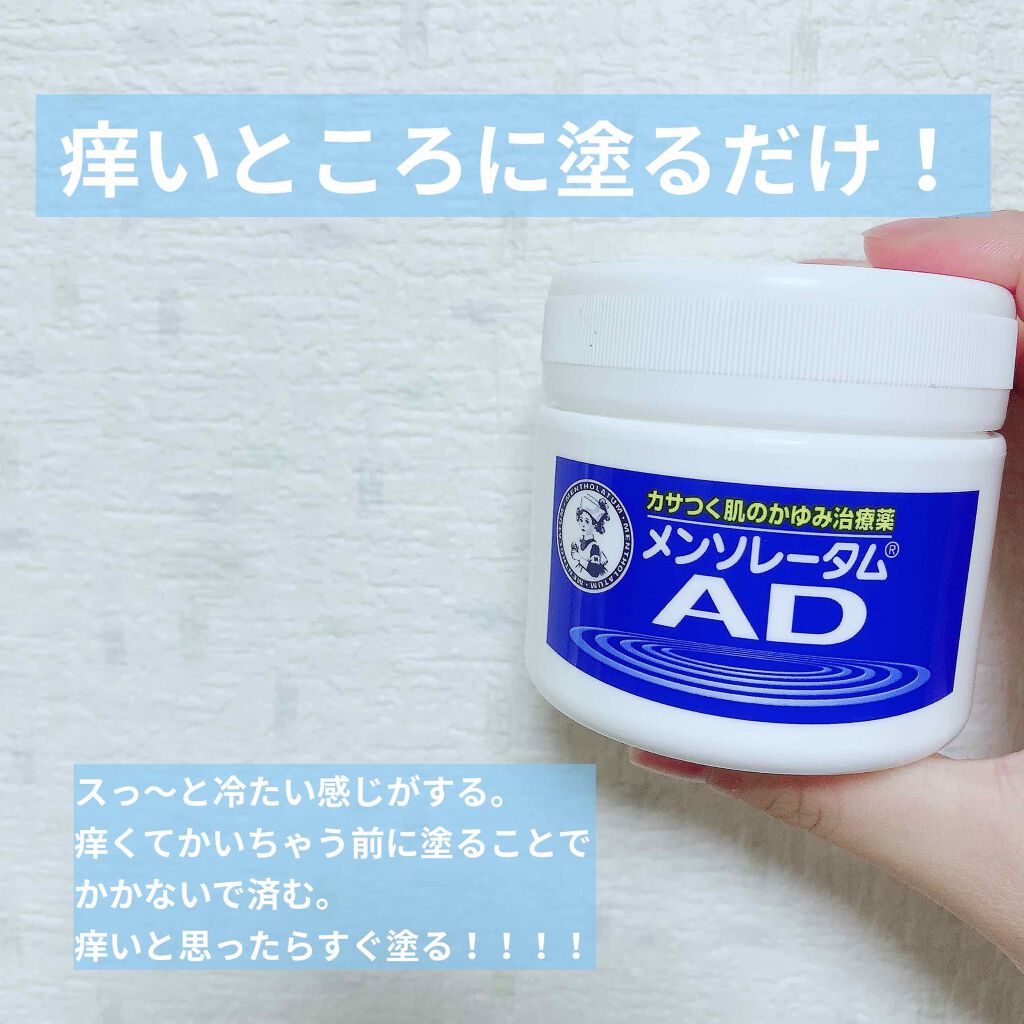 メンソレータムadクリームm 医薬品 メンソレータムadの口コミ かゆみにはこれ 今回は メンソレータム By あまち 混合肌 代前半 Lips