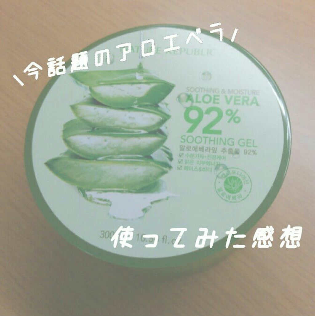 スージングアロエジェル ネイチャーリパブリックの辛口レビュー 初めましてあんこもちと申しますm By あんこもち アトピー肌 10代前半 Lips