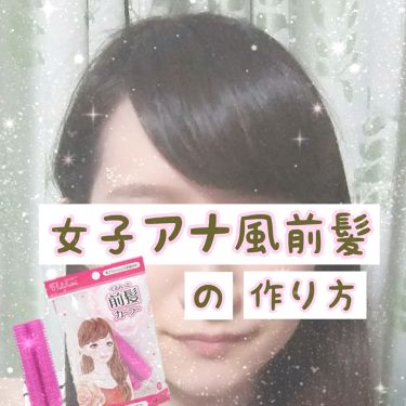 フルリフアリ くるんっと前髪カーラー Style Nobleの口コミ フルリフアリ くるんっと前髪カーラー 使っ By しるこ 敏感肌 代後半 Lips
