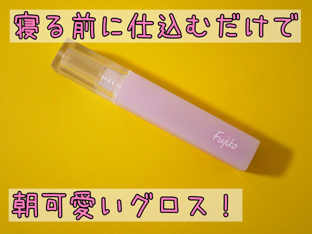 フジコ 朝可愛グロス Fujikoの画像 動画一覧 4ページ目 Lips