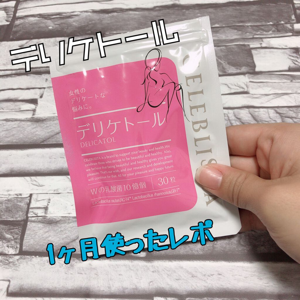 デリケトール Celeblissta セレブリスタ の口コミ デリケトール1ヶ月使ってみました 感想をレ By すもも フォロバ100 混合肌 Lips