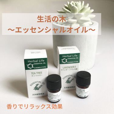 1000円以下 エッセンシャルオイル ラベンダー フランス産 生活の木のリアルな口コミ レビュー Lips