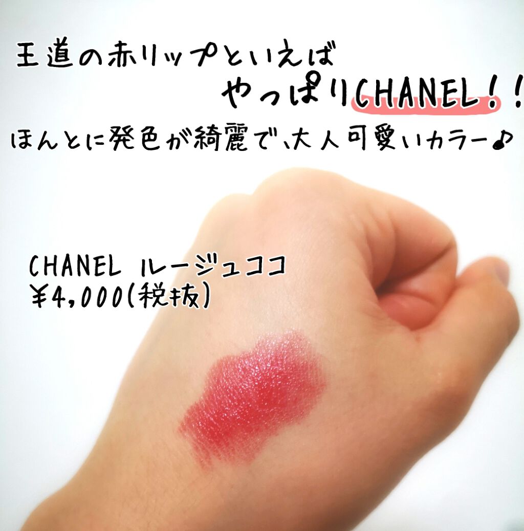 ルージュ ココ Chanelの口コミ 王道の赤リップといえばこれ ポーチの By べらこ Bellako 乾燥肌 代前半 Lips