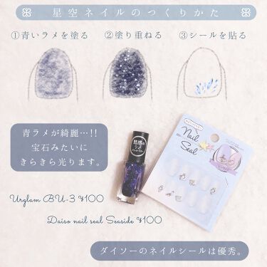 ダイソーネイルシール Daisoを使った口コミ 不器用さんでも出来る星空ネイル Urgl By ぽん Lips