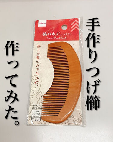 桃の木櫛 Daisoの口コミ 超優秀 100均で買えるおすすめヘアケアグッズ 年11月30日 By うー 乾燥肌 40代前半 Lips