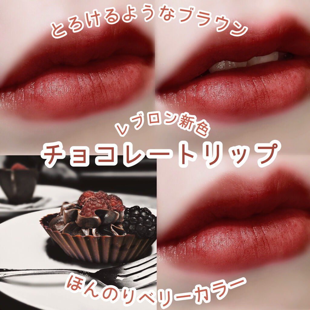 キス クラウド ブロッテッド リップ カラー Revlonの口コミ チョコレートリップ 大人っぽ By 花染 緋鞠 乾燥肌 代前半 Lips