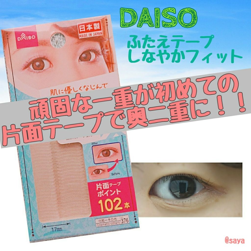 しなやかフィット Daisoの口コミ 超優秀 100均で買えるおすすめ二重まぶた用アイテム 重たい一重 逆さまつげ By Saya Use Up党 混合肌 代後半 Lips