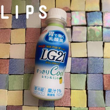 1000円以下 明治プロビオヨーグルトlg21ドリンクタイプすっきりcool 明治のリアルな口コミ レビュー Lips