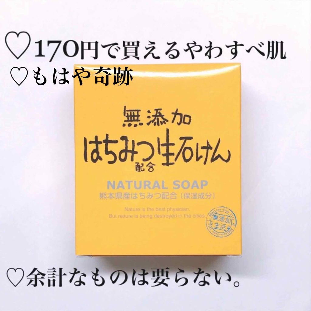 無添加生活 無添加はちみつ配合生石けん マックスの口コミ こんにちは まありです 今日はこれからの乾 By まあり 普通肌 代前半 Lips