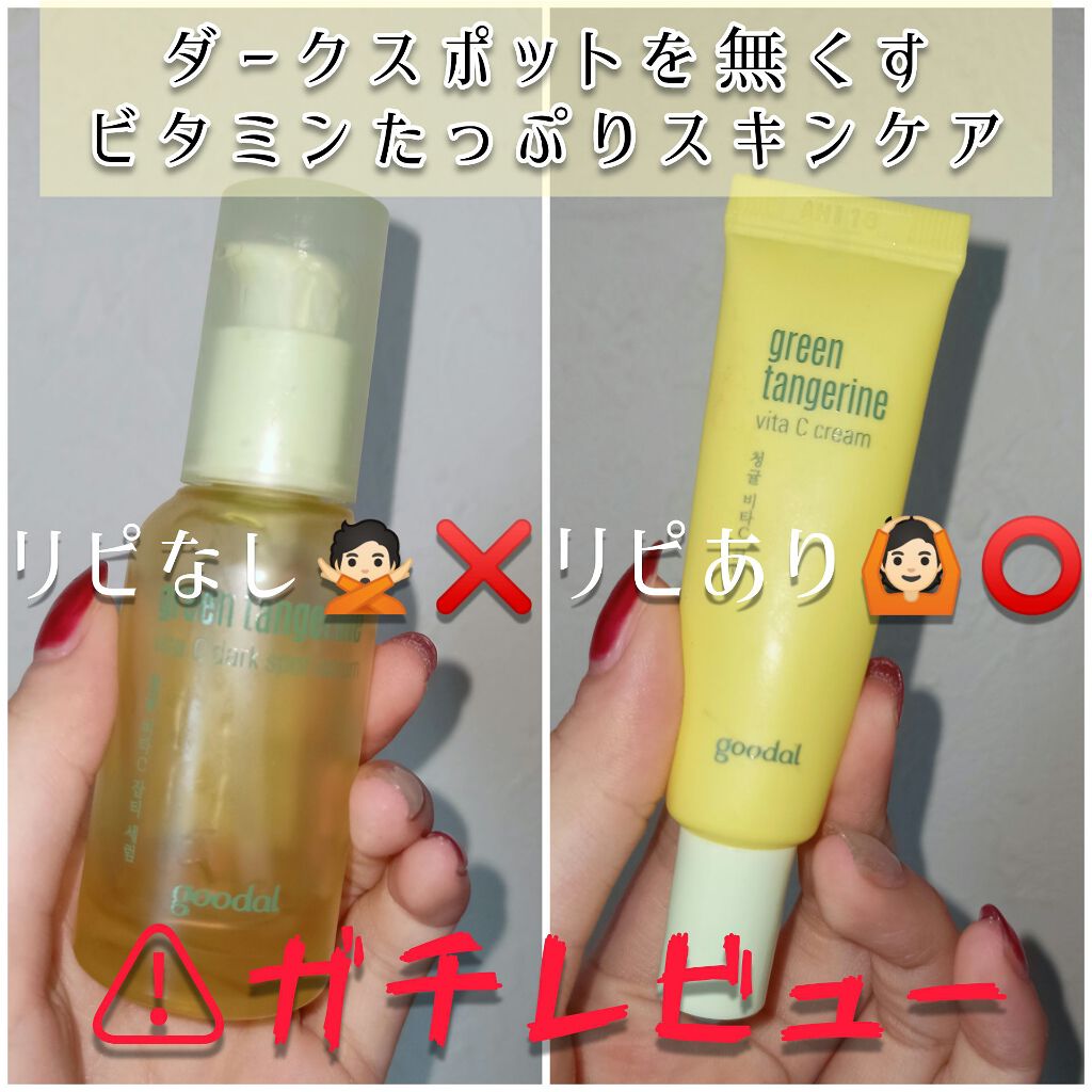 グーダルvセラム Goodal Green Tangerine V Dark Spot Serum Plus Goodalを使った口コミ ニキビ跡をを無くすグーダルスキンケアガチレ By ちょことろ 敏感肌 代前半 Lips