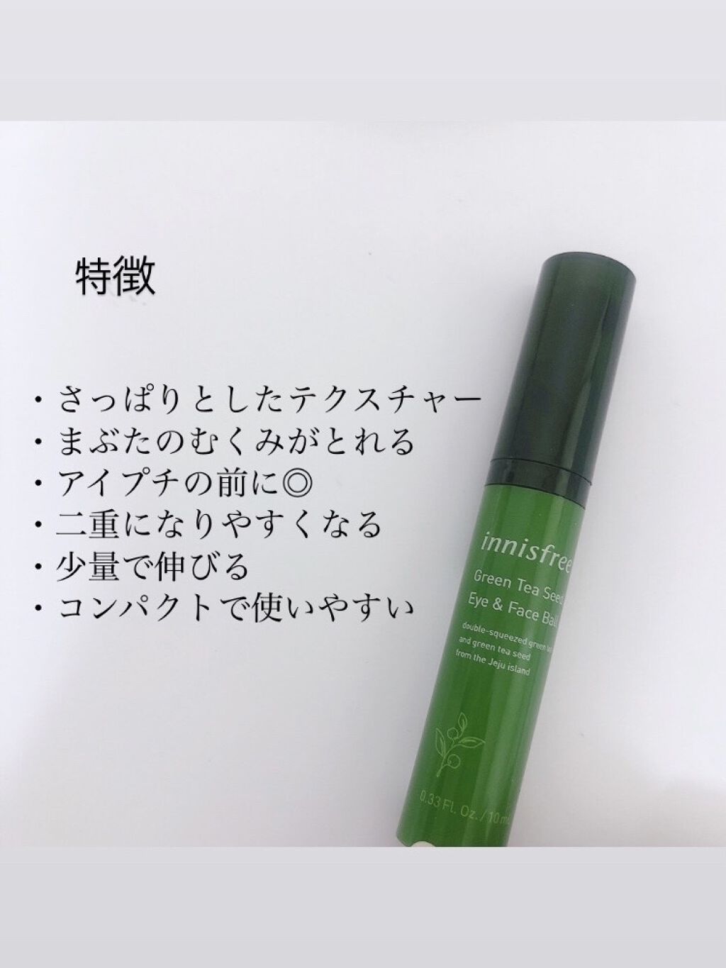 グリーンティーシード アイ フェイスボール Innisfreeの使い方を徹底解説 まぶたのむくみをすっきりさせる イニスフリ By M A I M U Lips