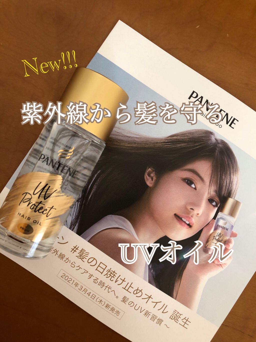 Uvカット ヘアオイル パンテーンの口コミ 紫外線から髪を守る Uvオイルが新しく誕生 By Rina 敏感肌 代前半 Lips