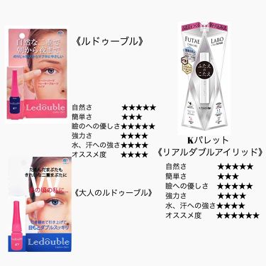 あなたはどっち派 アイトーク Vs ルドゥーブル Vs アストレア ヴィルゴ Vs Daiso 二重まぶた用アイテムを徹底比較 問題 種類が多すぎて結 By Sori 乾燥肌 10代後半 Lips