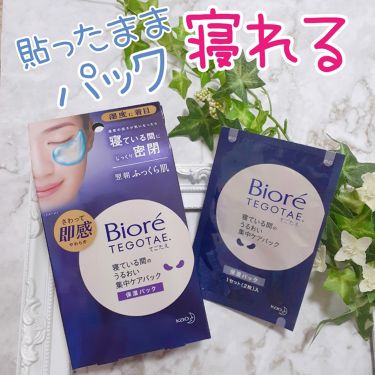 コスパは ビオレ てごたえ 寝ている間のうるおい集中ケアパック ビオレのリアルな口コミ レビュー Lips