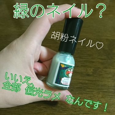 胡粉ネイル 上羽絵惣の口コミ 塗ると透明ベースに細かなグリーン系偏光ラメ By ゆかい フォロバ100 乾燥肌 代前半 Lips