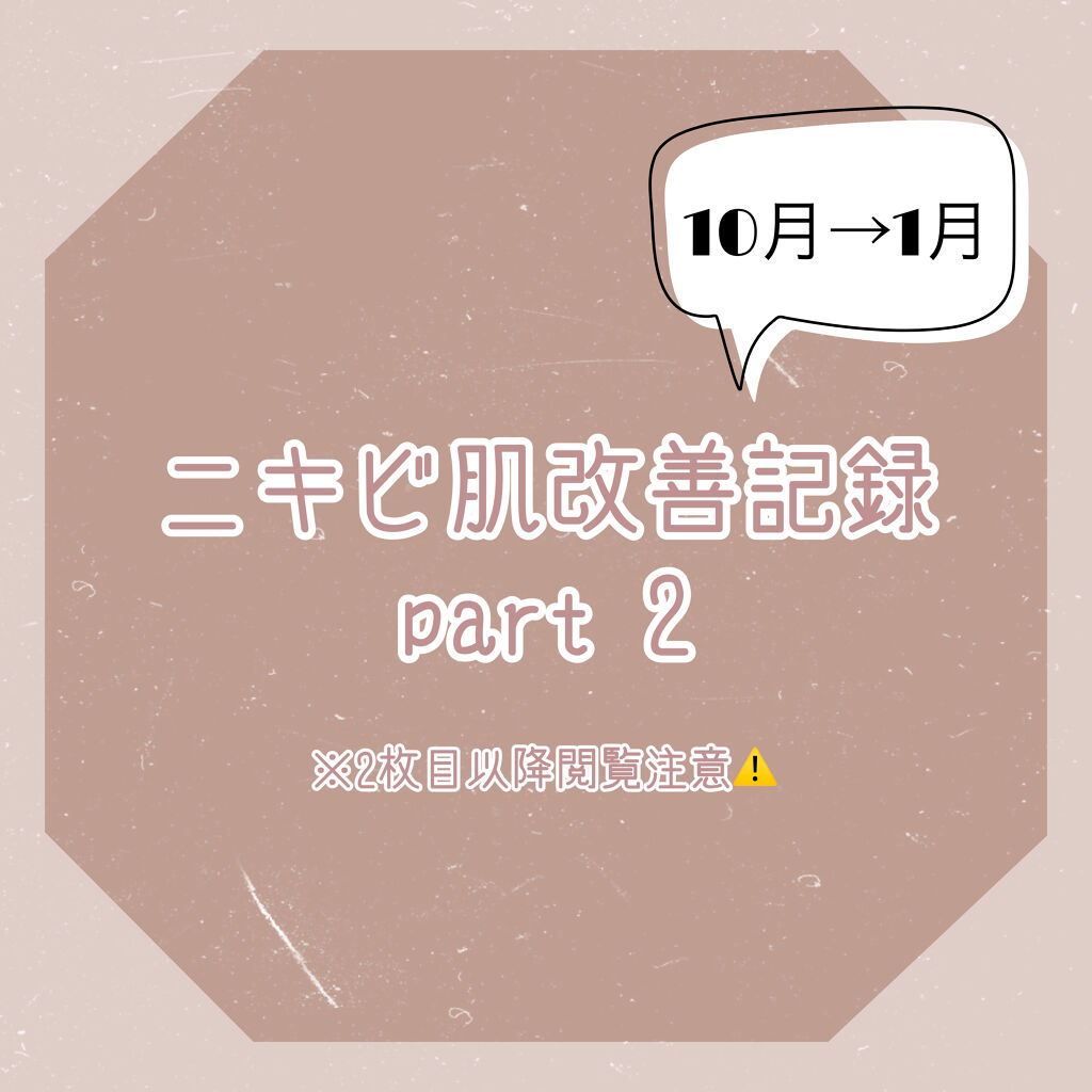 天使の優しさ ラッシュを使った口コミ ニキビ肌改善記録 Part2 By あん 敏感肌 10代後半 Lips