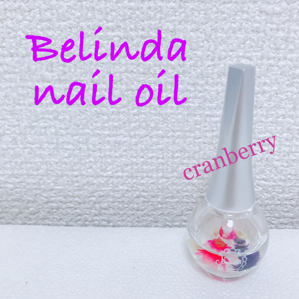 ネイルオイル ベリンダの口コミ ベリンダネイルオイル クランベリーの香り By Yuu Nail フォロバ100 混合肌 Lips