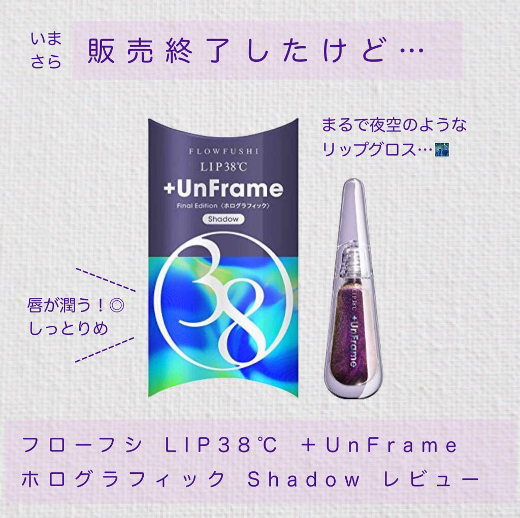 Lip38 Unframe ホログラフィック Uzu By Flowfushiの口コミ フローフシlip38 Unframeホロ By 藤乃 混合肌 Lips