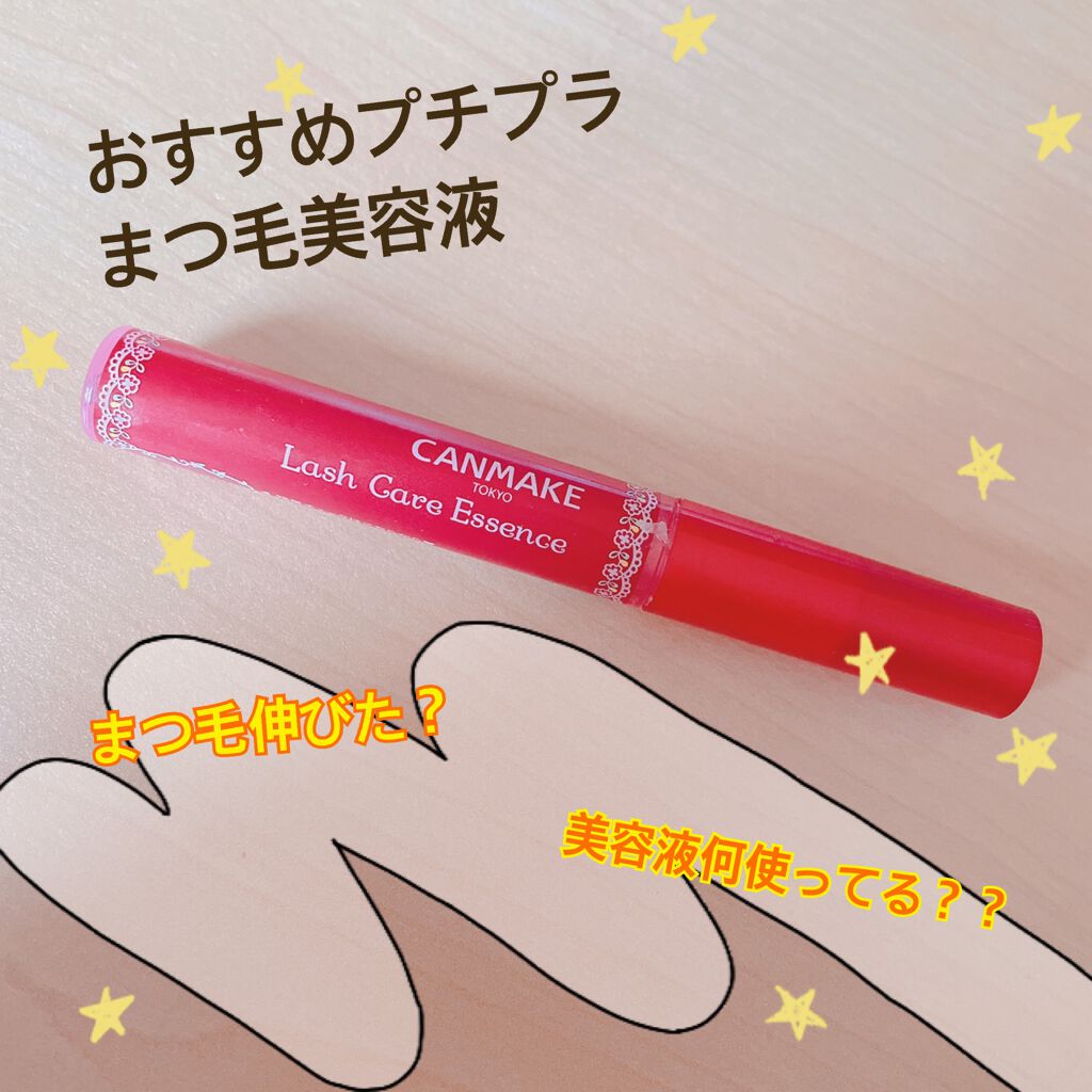 ラッシュケアエッセンス キャンメイクの口コミ おすすめプチプラまつ毛美容液 Canm By ゆきだるま 乾燥肌 Lips