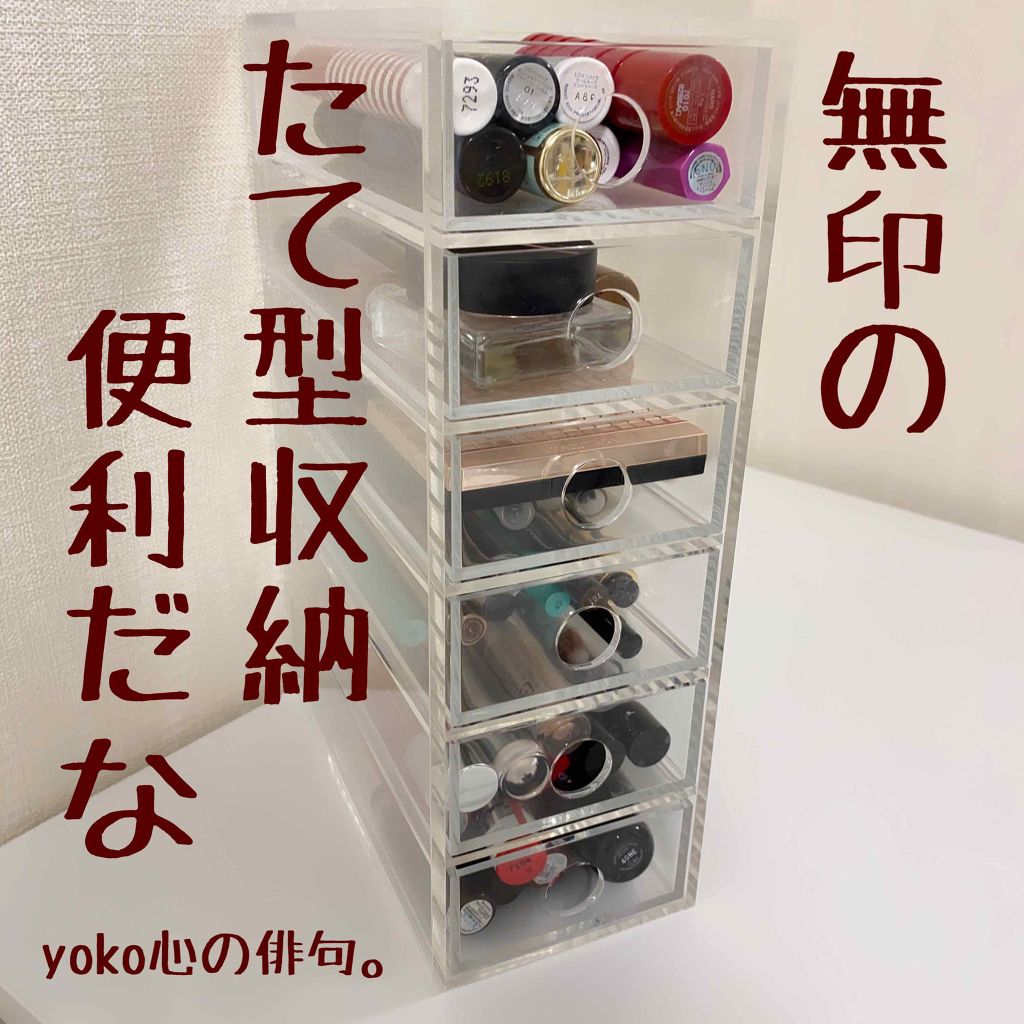 アクリル小物収納 ６段 無印良品の口コミ 狭い場所にも置けて便利 無印の縦型アクリル By Yoko 敏感肌 Lips