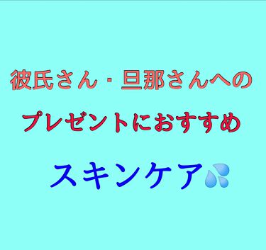 リサージ メン スキンメインテナイザー I リサージを使った口コミ 彼氏さん 旦那さん へのプレゼントにおすす By 美葵 普通肌 代前半 Lips