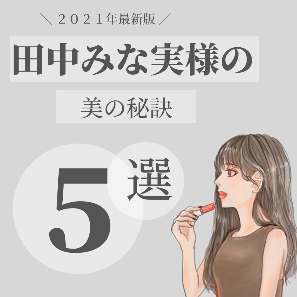スキンケア方法 ビューティーチャージ ナイトスペリア アトリックスの使い方 効果 最新 田中みな実様の By Olちゃん 田中みな実オタク 混合肌 代後半 Lips
