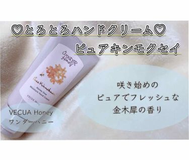 1000円以下 ワンダーハニー とろとろハンドクリーム ピュアキンモクセイ Vecua Honeyのリアルな口コミ レビュー Lips